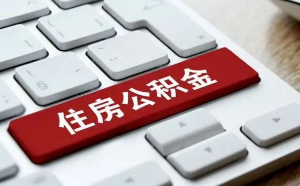 日照2022市公积金取（2020年取公积金最新政策）
